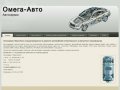 Автосервис Омега-Авто ремонт отечественных автомобилей и иномарок в Туле