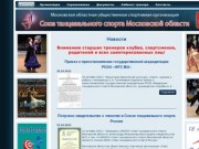 Союз танцевального спорта Московской области. Официальный сайт
