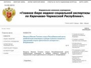 Федеральное казенное учреждение «Главное бюро медико-социальной экспертизы по Карачаево