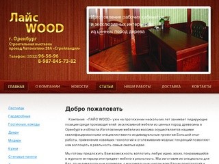 Компания "Лайс Wood" Добро пожаловать :: мебель ручной работы в Оренбурге