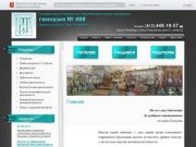 Гимназия № 498 г.Санкт-Петербург