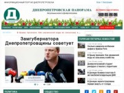Днепропетровская Панорама | Актуальные новости Днепропетровска