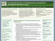 Ассоциация научных и инновационных учреждений и предприятий  Пермского края
