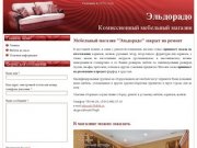 Магазин комиссионнoй мебели в Санкт-Петербурге - Эльдорадо. В нашем магазине можно купить недорогую