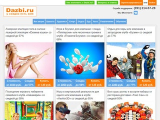 Dazbi.ru Скидки в Красноярске, акции, купить купоны на скидку на сайте Дазби.ру