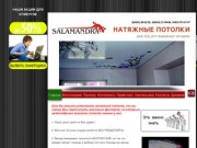 Важная Информация! Натяжные потолки Salamandra (Саламандра) 