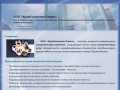 ООО "Урал Консалтинг Сервис" - консалтинг, консалтинговые услуги