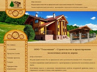 Строительство и проектирование деревянных домов - ООО 