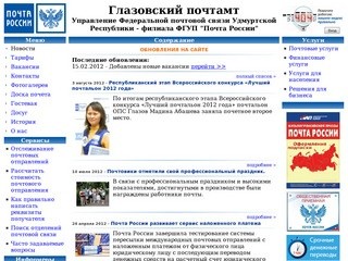 Глазовский почтамт - Новости