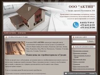 Продажа стройматериалов в Гродно. Компания ООО 