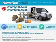 АвтоПир - оказание автотранспортных услуг по перевозке грузов Воронеж тел