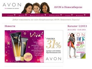 Avon Новосибирск - avon-nsk.ru - Эйвон в Новосибирске - Координатор Avon в Новосибирске