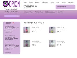 ORION - Цветные, карнавальные, светящиеся контактные линзы для глаз. Купить в Челябинске