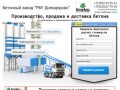 Бетонный завод «РБУ Домодедово» - Бетон с доставкой в Домодедово