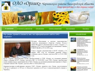 ОАО «Орлик» Чернянского района Белгородской области