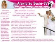 Агентство "Волга-SV" Все для организации свадьбы в Волгограде