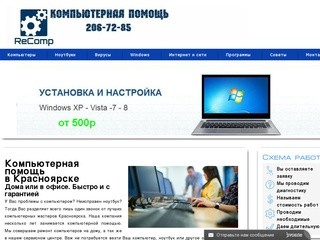 Скорая Компьютерная помощь в Красноярске т. 206-72-85 Низкие цены.Выезд на дом. Без выходных.