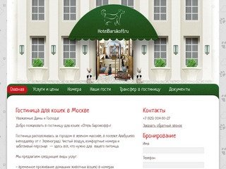 Гостиница для кошек и собак в Москве