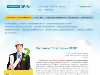 Что такое платформа R200?