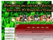 ПИТОМНИК ФРАНЦУСКИХ И АНГЛИЙСКИХ БУЛЬДОГОВ