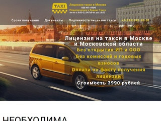 Лицензия на такси без ип и без жёлтого цвета Москва 3990 рублей