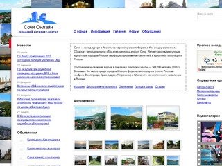 Сочи Онлайн. Сайт города Сочи Краснодарский край