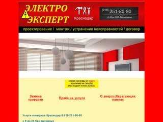 Электрик Краснодар 8-918-251-80-80,электрик Краснодар,услуги 
	электрика Краснодар