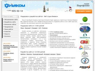 Поддержка сайта, разработка и продвижение сайтов. Техническая служба поддержки Москва - Виваком