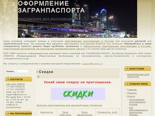 Компания КИВ - приглашение иностранцев в Россию, шенгенские визы