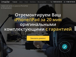 Ремонт iPhone и iPad во Владикавказе | iMaster