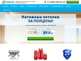 Натяжные потолки, купить недорогой натяжной потолок в Москве, цены с установкой