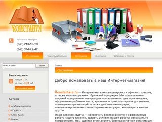 Интернет-магазин канцелярских товаров в г.Екатеринбурге Компания 