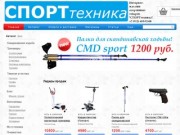 Магазин СПОРТтехника: спортивные товары, товары для туризма и рыбалки!