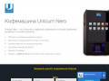 Кофемашина Unicum Nero - купить на официальном сайте в Москве