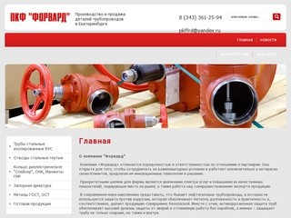 Производство и продажа деталей трубопроводов - ООО ПКФ 