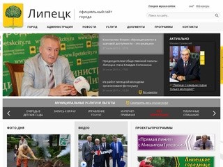 Официальный сайт администрации Липецка