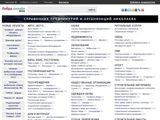 Справочник предприятий и организаций Николаева