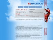 Rumachta.ru | Строительство, ремонт, обслуживание объектов связи