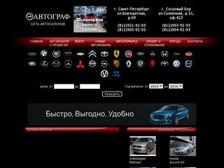 АВТОГРАФ — Автомобили в СПб, новые и с пробегом