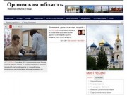 Новости Орловской области | Ещё один сайт на WordPress