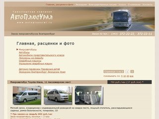 Заказ микроавтобусов Екатеринбург АвтоПлюсУрал