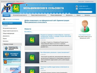 Администрация Меньшиковского сельсовета, Венгеровского района, Новосибирской области