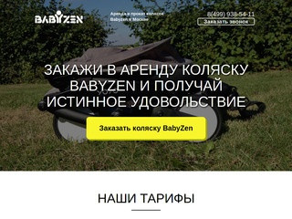 Аренда и прокат колясок Babyzen в Москве