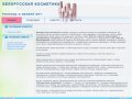 Белорусская косметика, химия, парфюмерия  в Рязани.