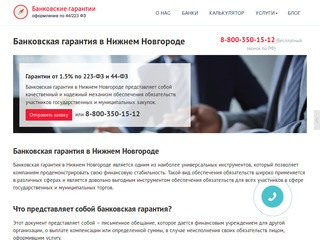 Банковская гарантия в Нижнем Новгороде