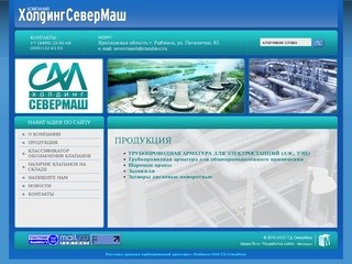 Поставка продажа трубопроводной арматуры г.Рыбинск ООО ТД СеверМаш