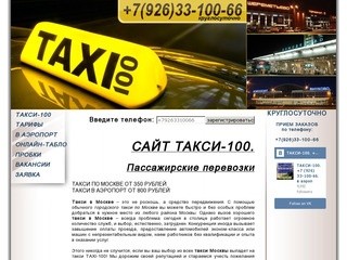ТАКСИ-100 - это такси по Москве и такси на вокзалы, аэропорты. Цена от 350 рублей.