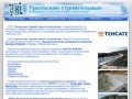 Уральские строительные технологии