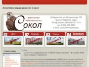 Агентство недвижимости «СОКОЛ» было основано «4» ноября 1999 года в городе Ставрополе