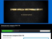 Продажа электронных сигарет EGO-TB. Купить электронные сигареты в Москве